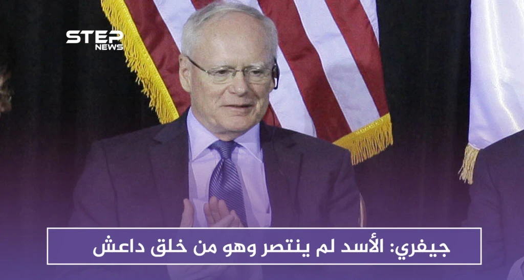 جيفري: الأسد لم ينتصر وهو من خلق "داعش"