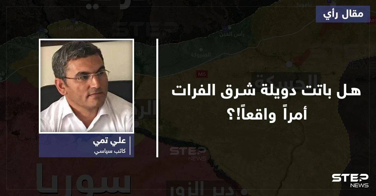 هل باتت دويلة شرق الفرات أمراً واقعاً على الأرض؟