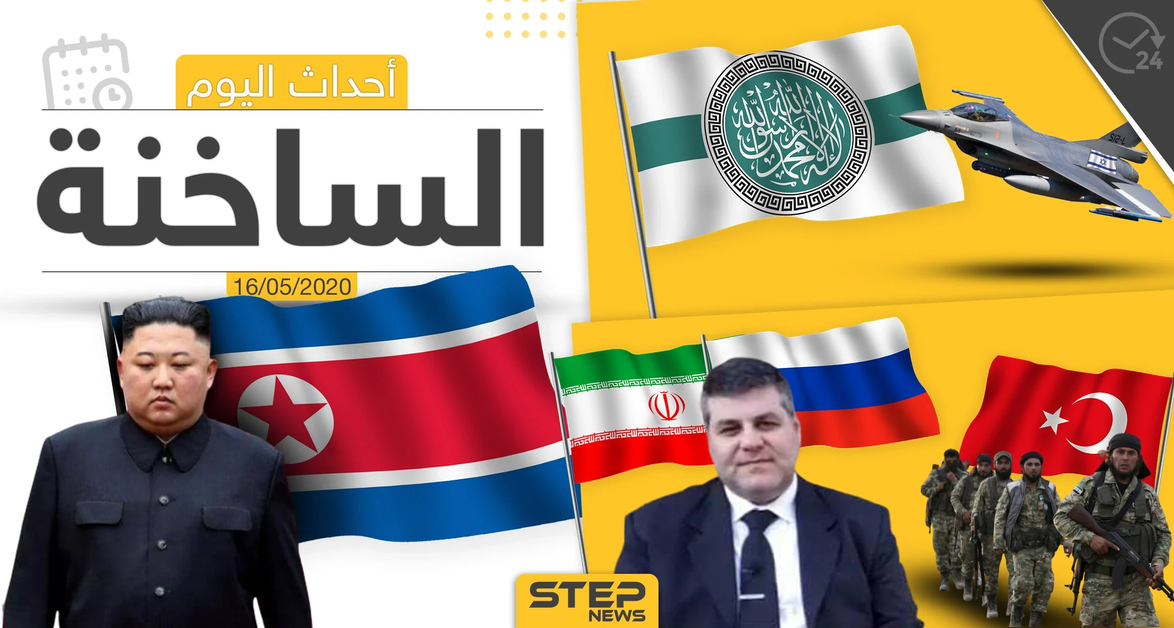 أهم أحداث سوريا والعالم- السبت 16/05/2020