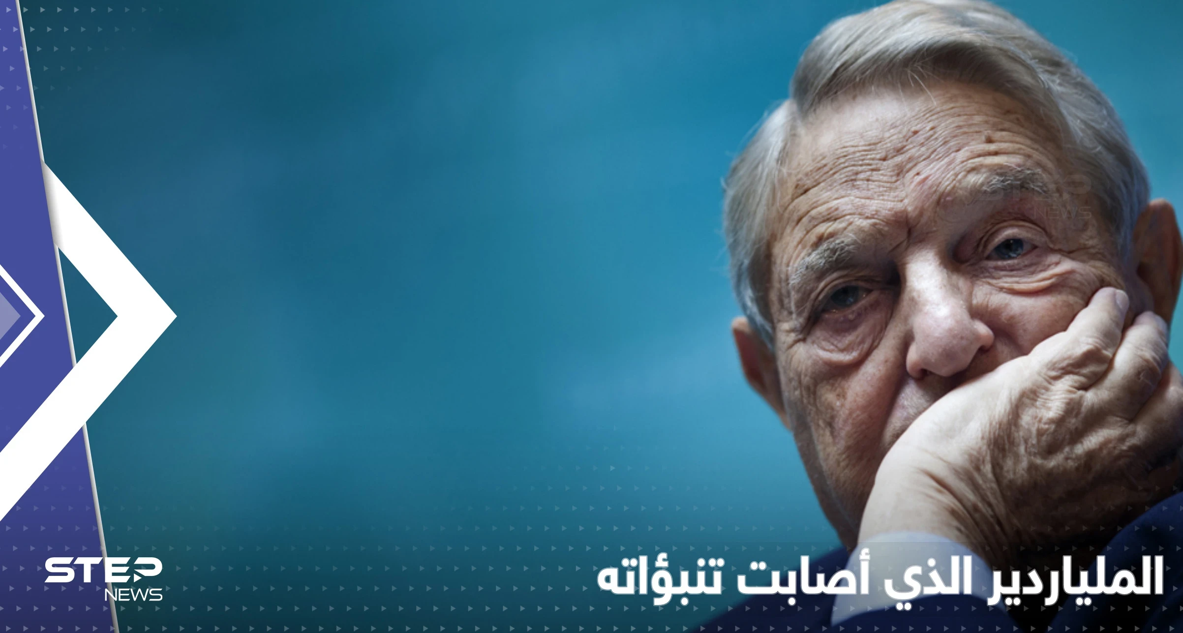 تنبؤات سوروس أصابت بدقّة.. ملياردير أمريكي كتب قبل 30 عاماً ما نحن فيه الآن