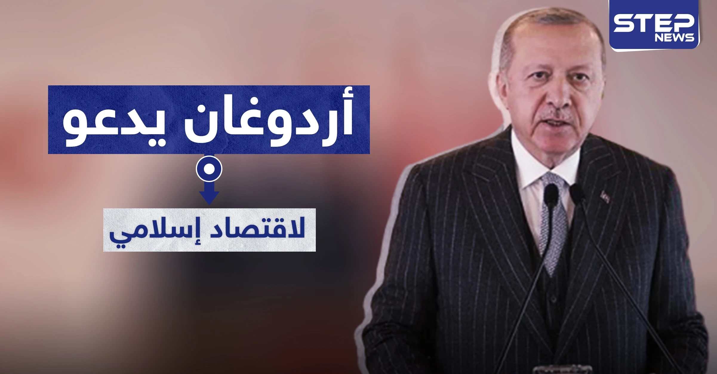 أردوغان يدعو إلى تطبيق النظام "الاقتصادي الإسلامي" في البلاد.. والهدف