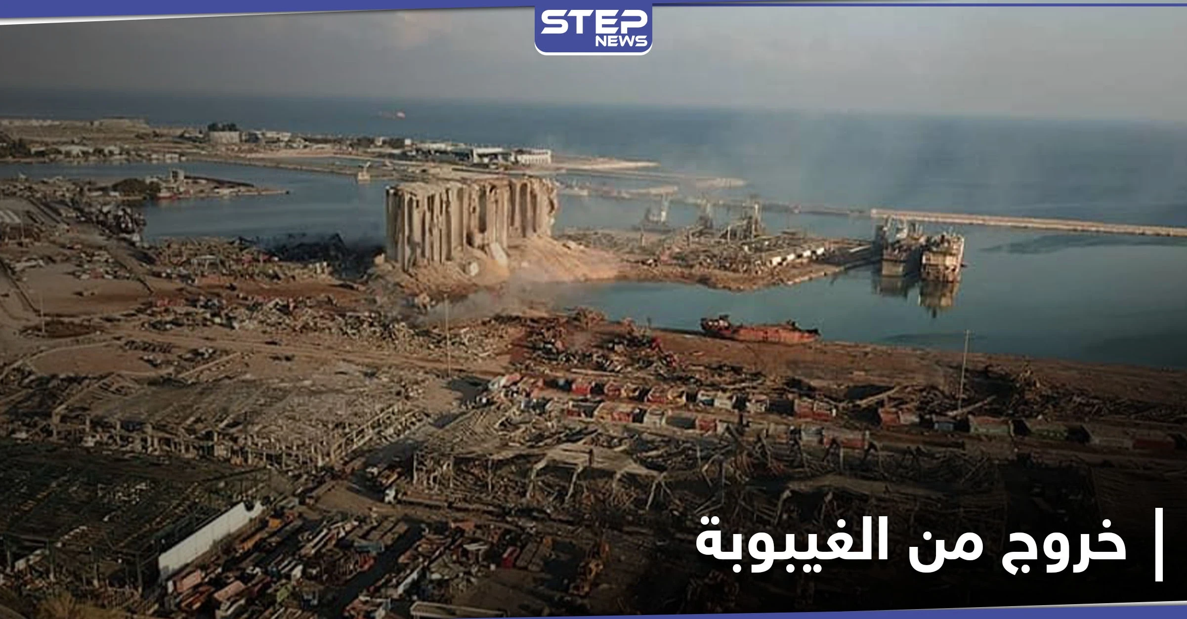 بعد 5 أشهر من انفجار ميناء بيروت.. سيدة لبنانية تستيقظ من الغيبوبة مع بداية العام الجديد