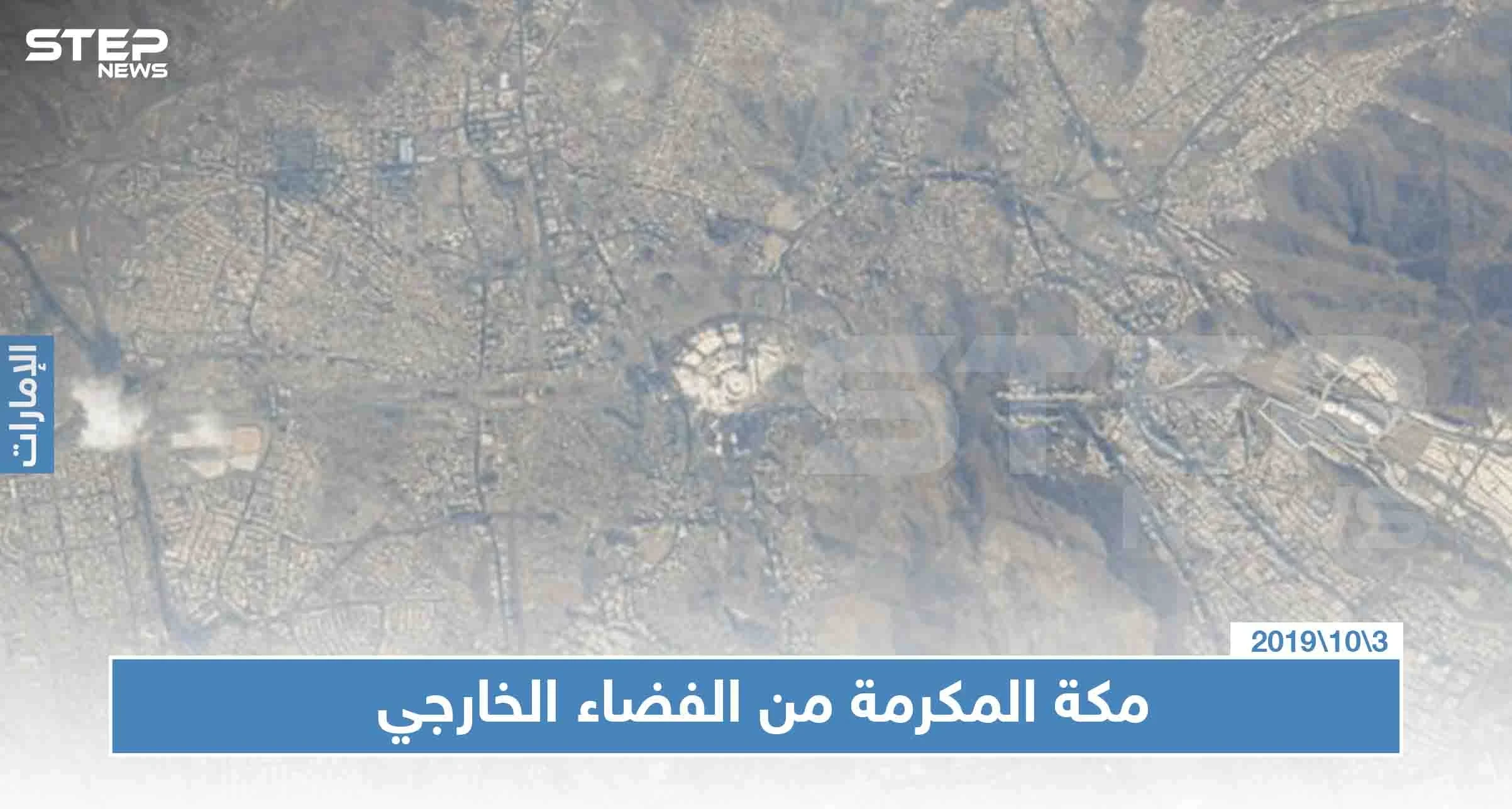شاهد بالصور ، مكة المكرمة و الإمارات المتحدة من الفضاء  بتصوير أول رائد فضاء إماراتي