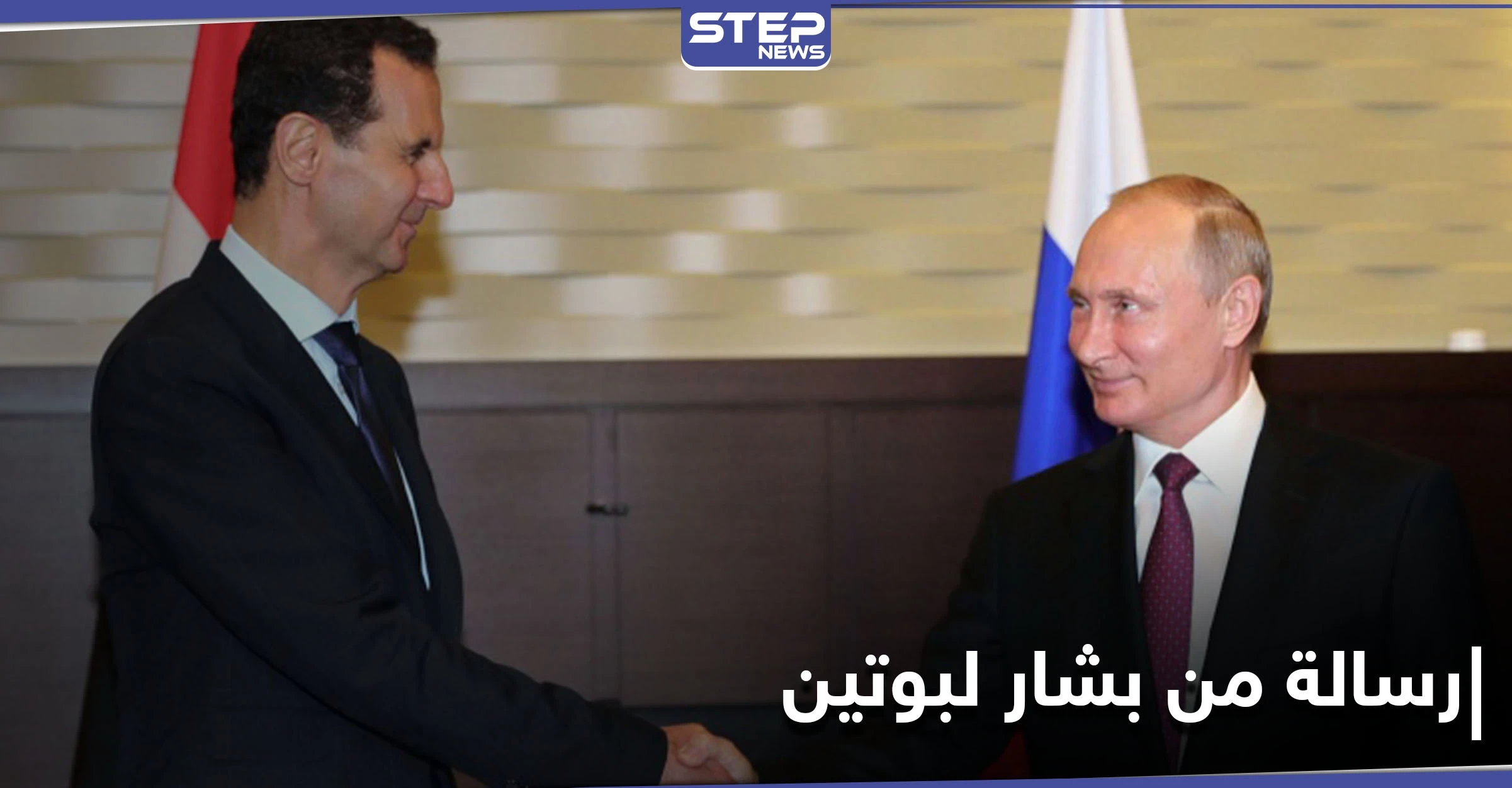 بشار الأسد يوجّه رسالة إلى الرئيس الروسي.. إليك ما تضمنته