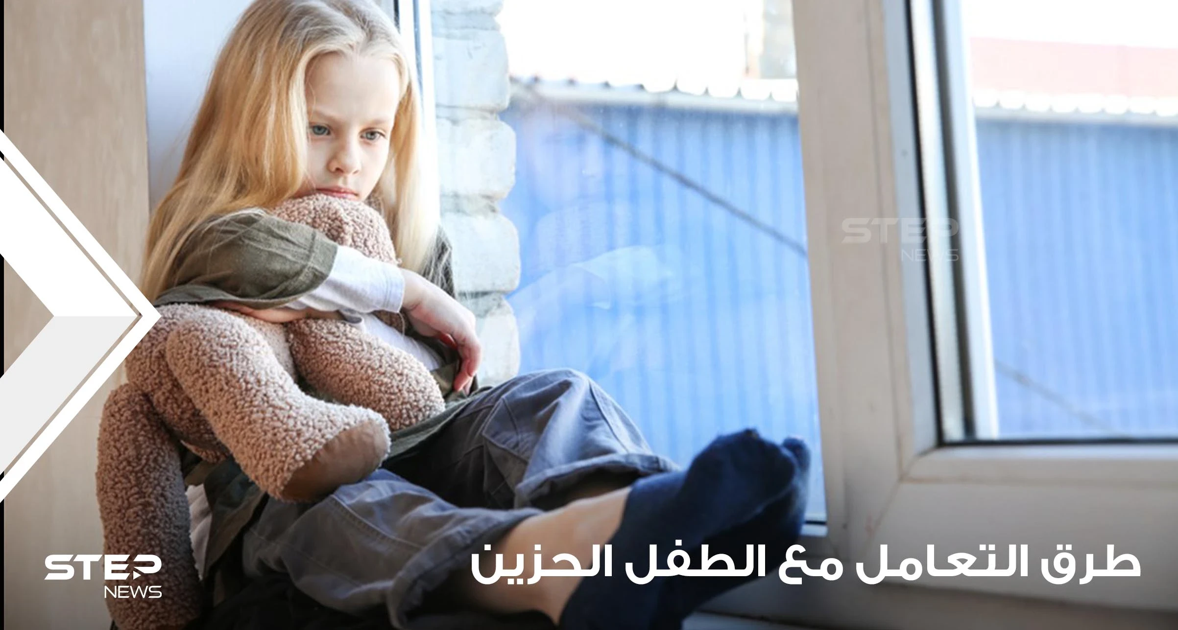 طرق التعامل مع الطفل الحزين ومساعدته على التخلص من حزنه وكآبته