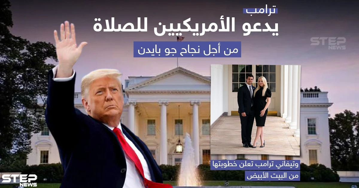 أبرز أحداث اليوم الأخير لترامب في البيت الأبيض