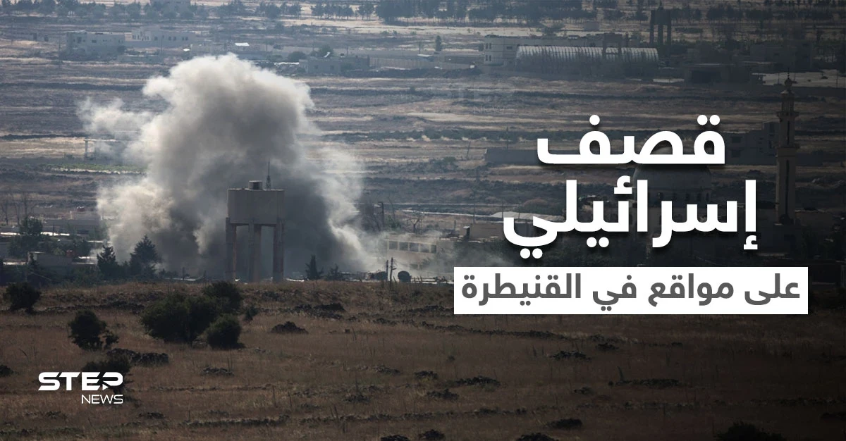الجيش الإسرائيلي يقصف مواقعاً في القنيطرة لرصده أشخاص "مثيرين للريبة"