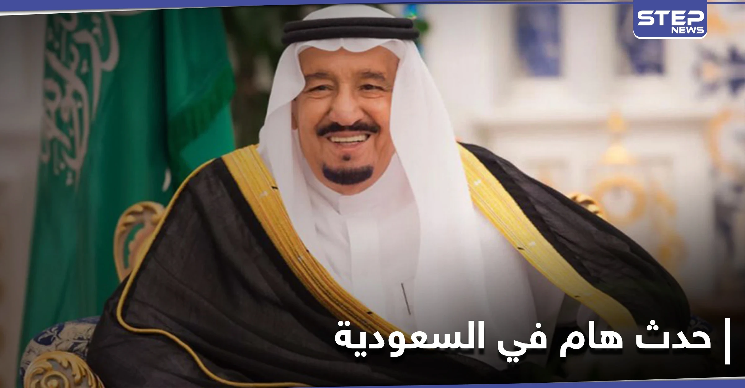الملك سلمان يغرّد عن حدثٍ هام على مستوى العالم العربي .. والجبير يرّد على تصريحات بايدن