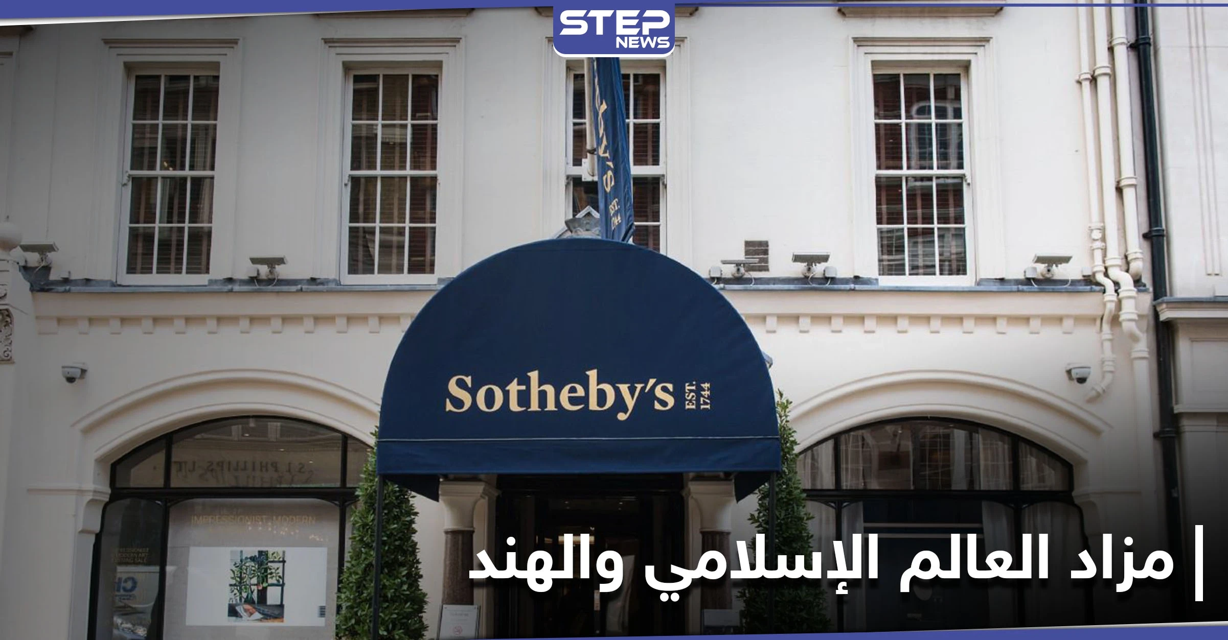 تحت عنوان " العالم الإسلامي والهند" دار سوذبيز للمزادات تعرض قطعاً نادرة للبيع