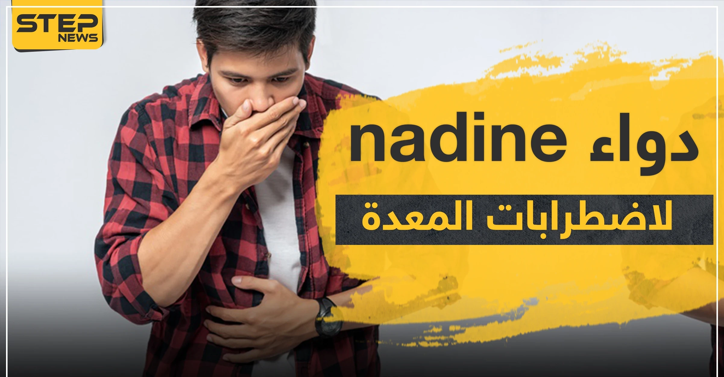 دواء nadine لاضطرابات المعدة