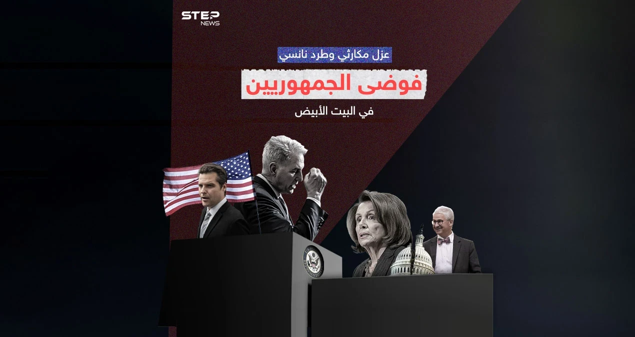 لأول مرة بتاريخ أمريكا مجلس النواب يعزل رئيسه ... ونانسي بيلوسي تطرد من مكتبها