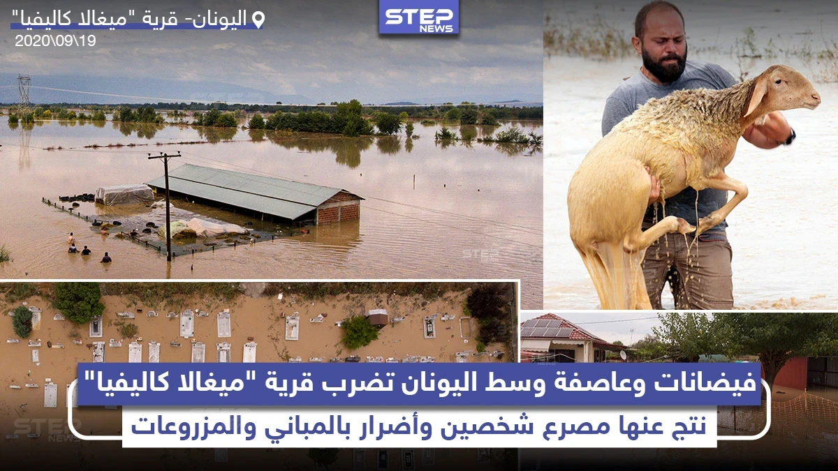 فيضانات وعاصفة تضرب قرية ميغالا كاليفيا وسط اليونان