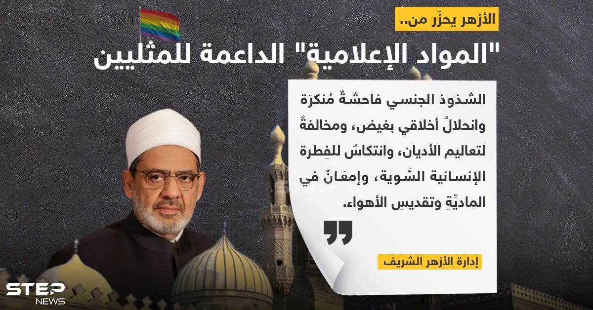 "الأزهر" يحذر من المواد الإعلامية الداعمة للمثليين