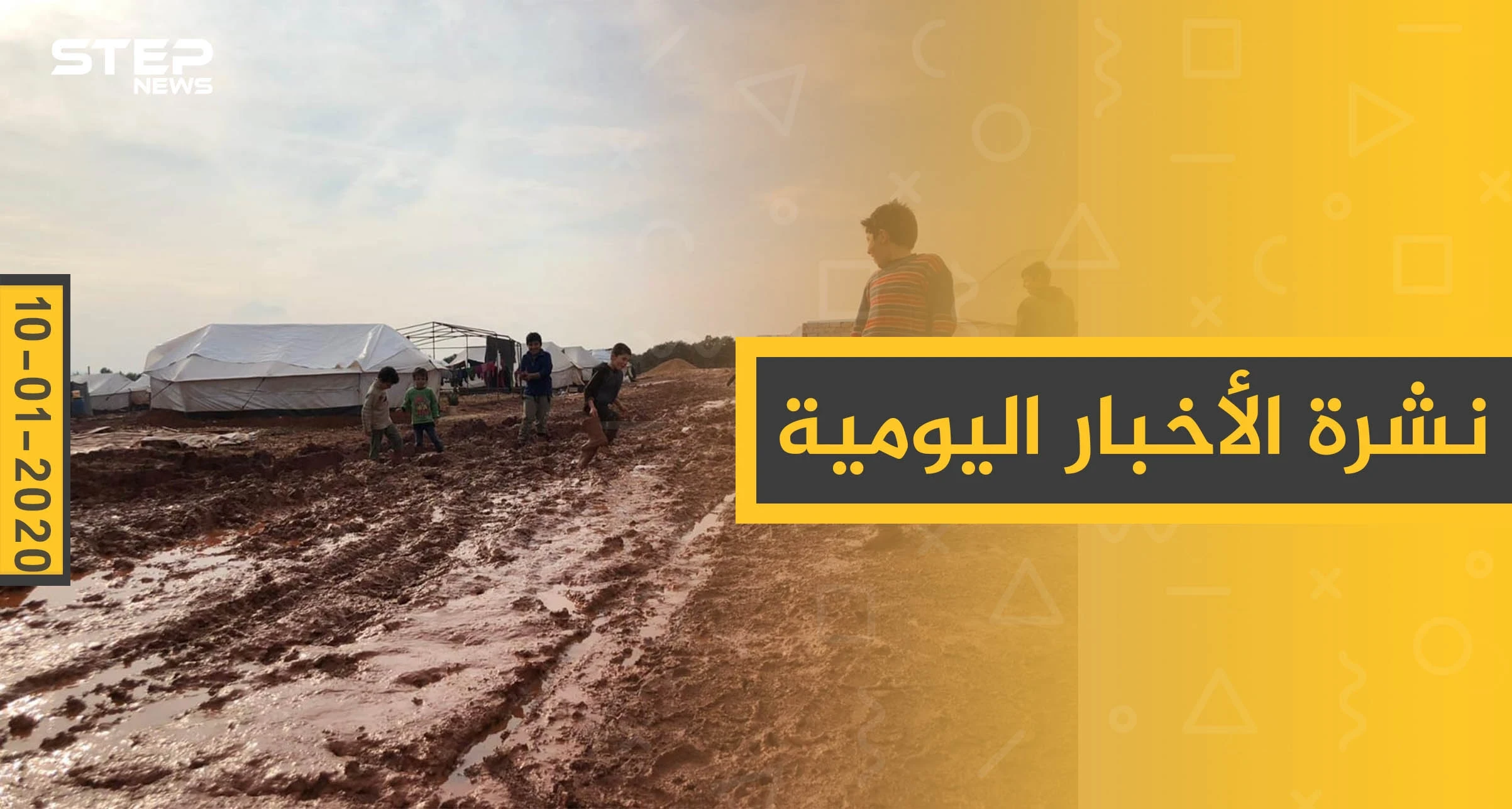 نشرة الأخبار اليومية  – الجمعة 10 - 01 - 2020
