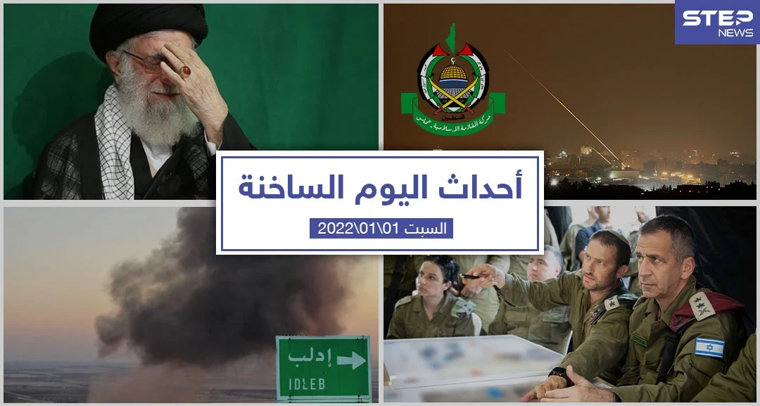 أهم أخبار اليوم في الوطن العربي والعالم- السبت 01/01/2022