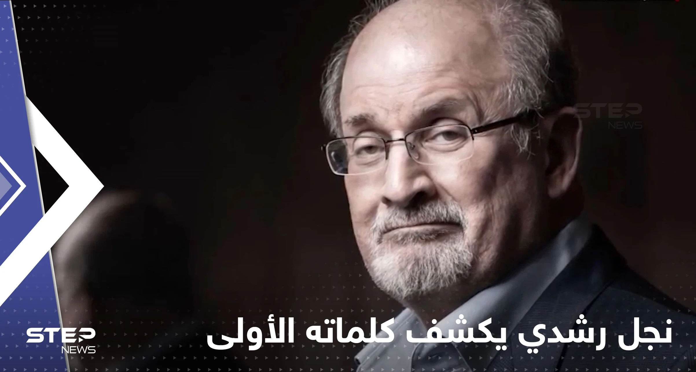 نجل سلمان رشدي يكشف كلمات والده الأولى بعد حادثة الطعن