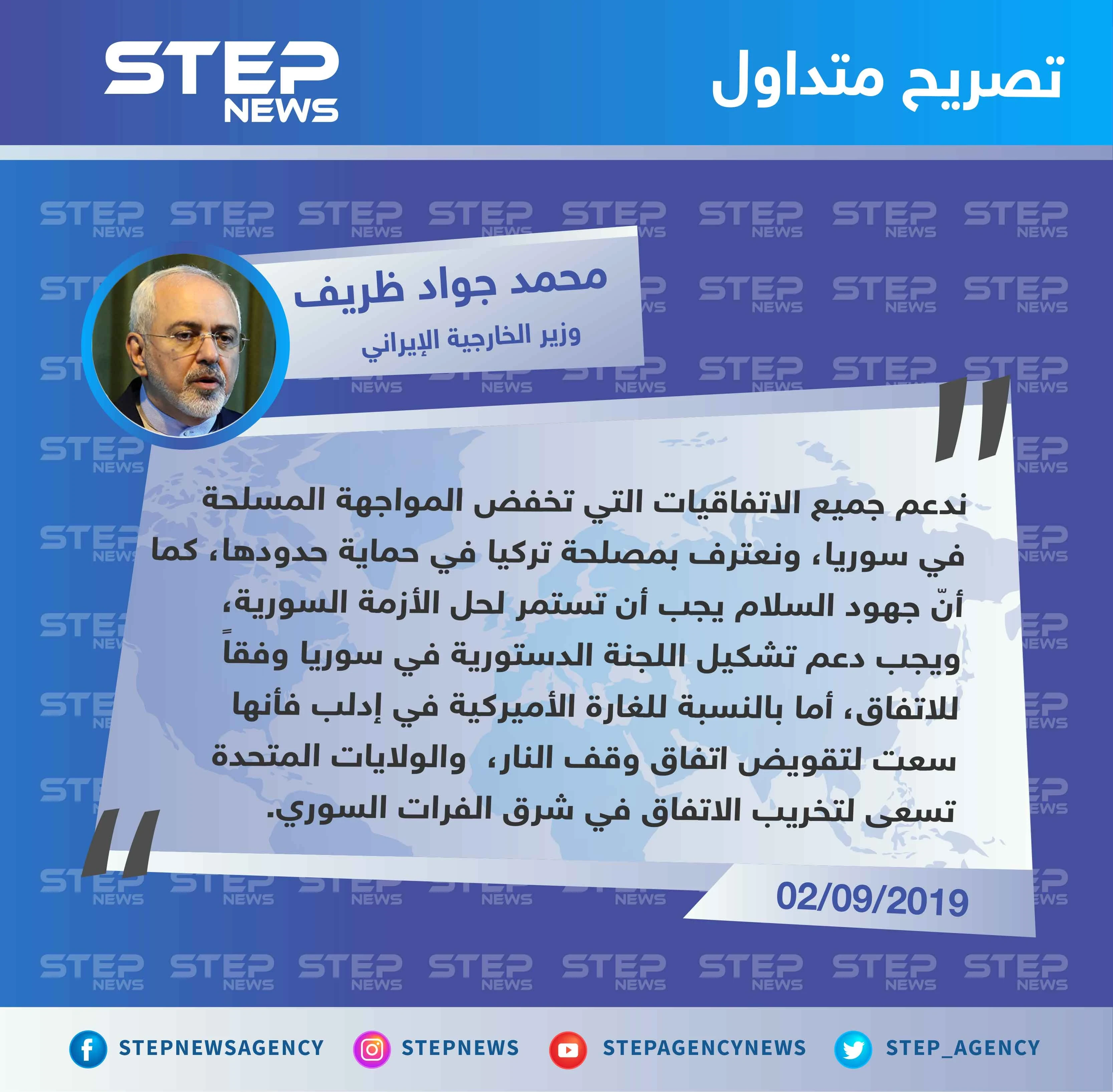 وزير الخارجية الإيراني: نعترف بمصلحة تركيا في سوريا والولايات المتحدة تسعى لتخريب الاتفاق شرق الفرات