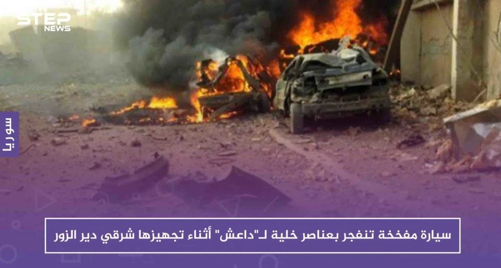 سيارة مفخخة تنفجر بعناصر خلية لـ"داعش" أثناء تجهيزها شرقي دير الزور