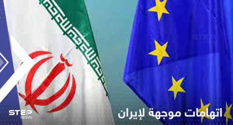 دول أوروبية تحمّل إيران مسؤولية فشل الاتفاق وتتهمها بالتصعيد النووي