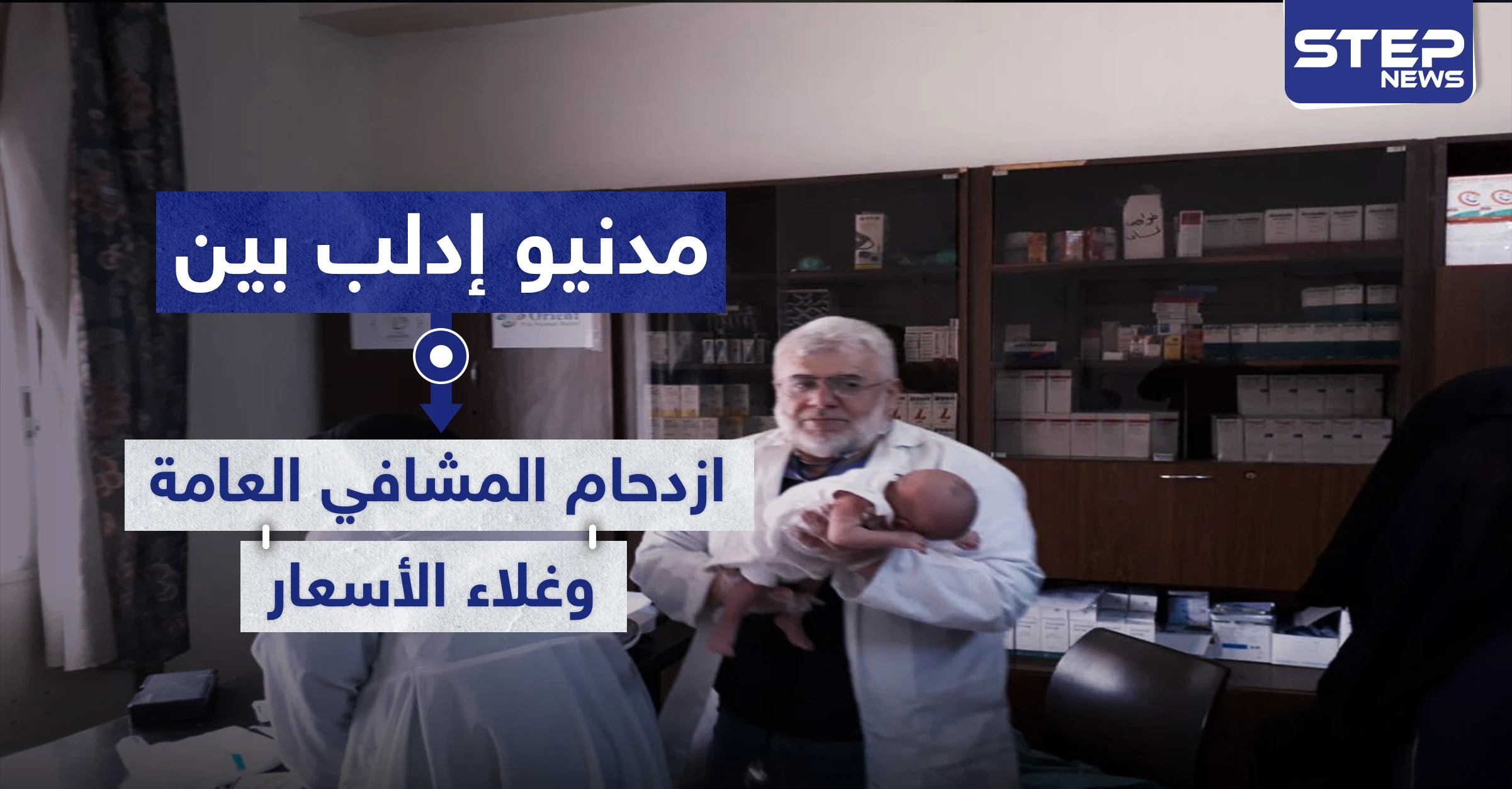 مدنيو إدلب بين سندان ازدحام المشافي العامة ومطرقة غلاء أسعار وسوء خدمات القطاع الخاص