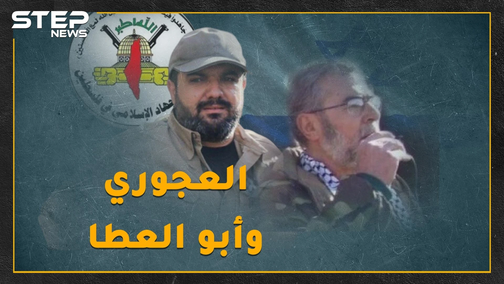 فشلت بقتل رجل إيران بسوريا ونجحت بغزة..ماذا تعرف عن العجوري وأبو العطا اللذان قصفتهما إسرائيل بدمشق والقطاع