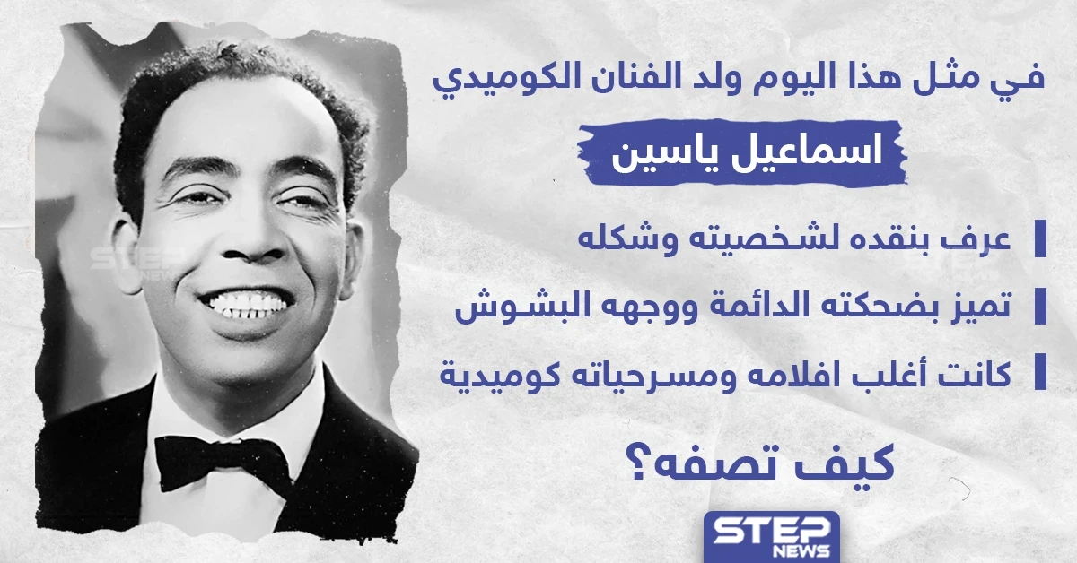 في مثل هذا اليوم ولد الفنان الكوميدي "اسماعيل ياسين"