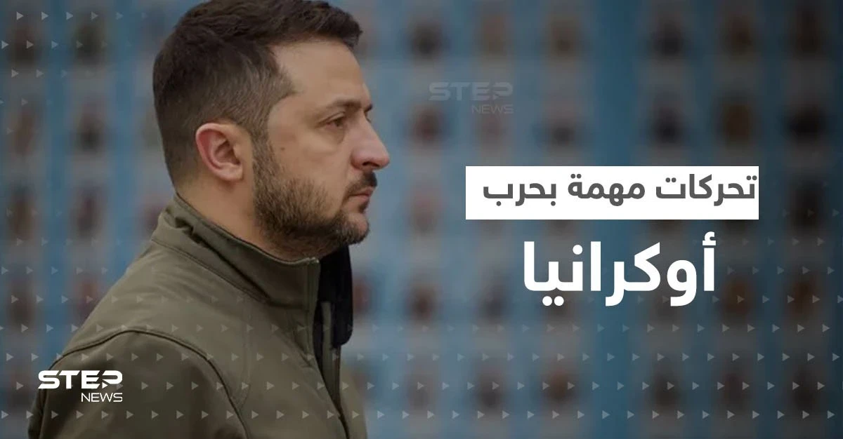 زيلينسكي يخرج من بلاده لأول مرّة منذ بدء الحرب الروسية الأوكرانية وبوتين يجهّز لـ"مفاجأة"