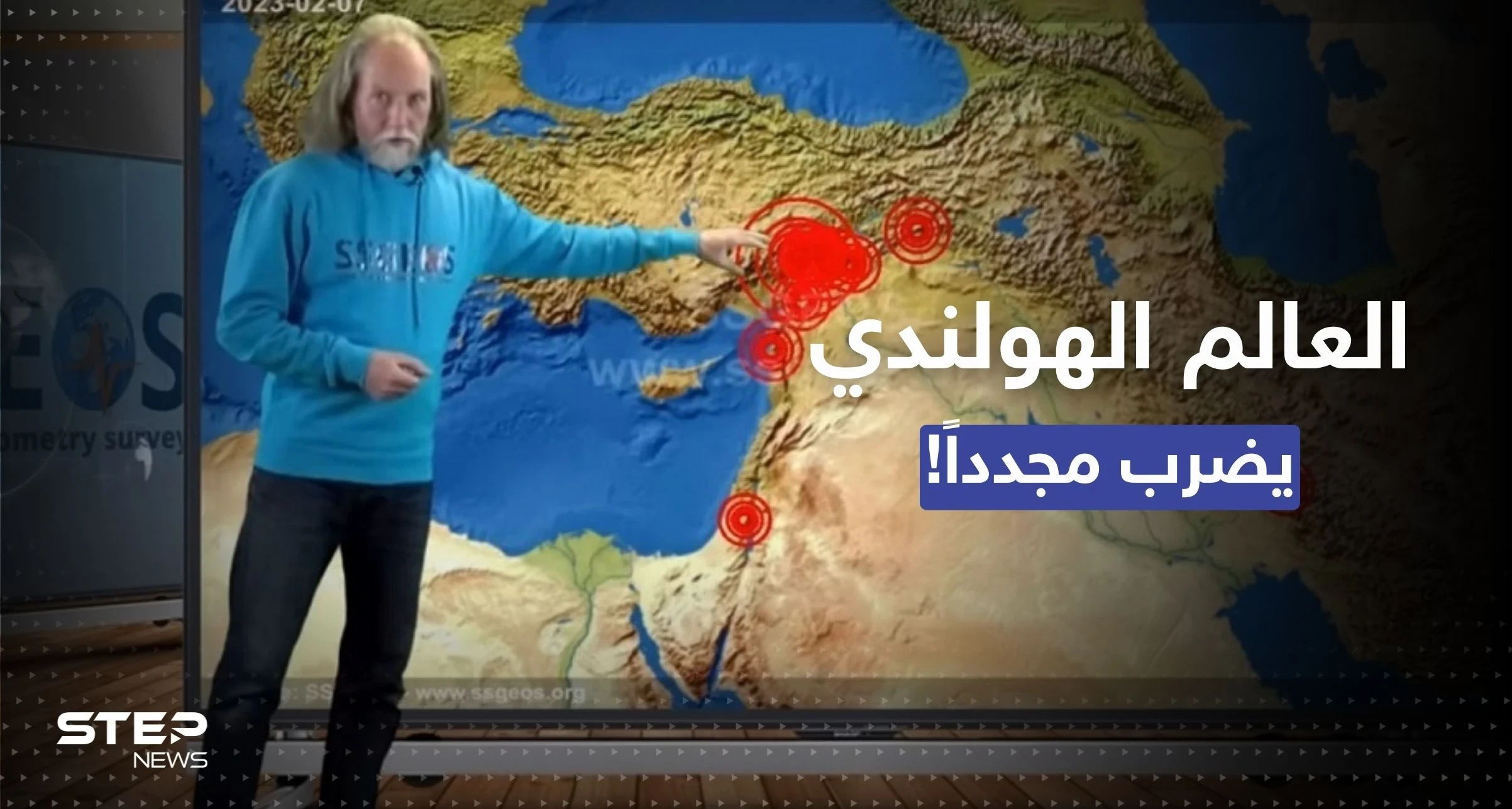 العالم الهولندي الذي تنبأ بزلزال تركيا "أنا لست عرّافاً"