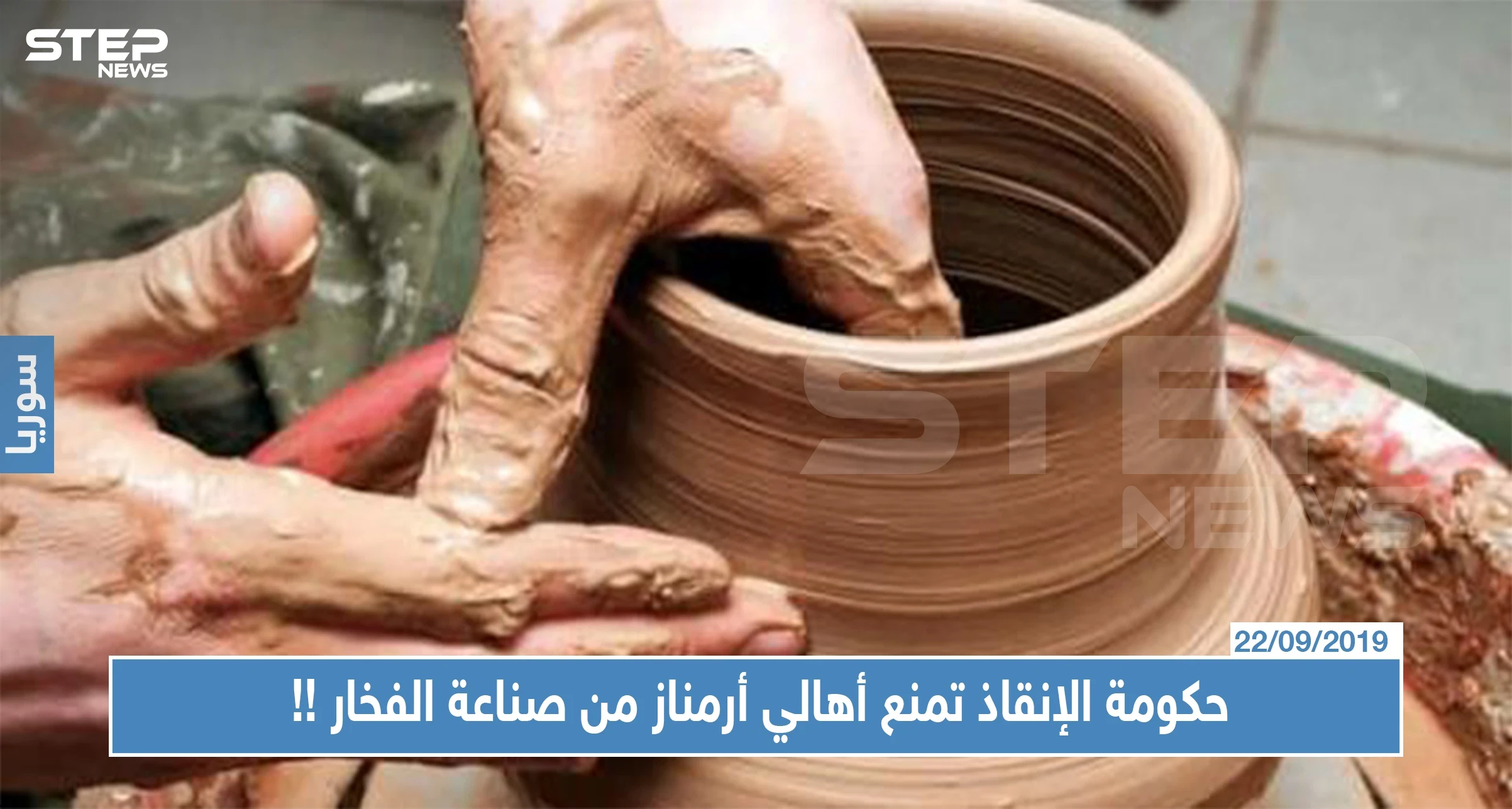 لأنَّ رؤوس الأراكيل سبب "تأخير النصر".. حكومة الإنقاذ تمنع أهالي أرمناز من صناعة الفخار