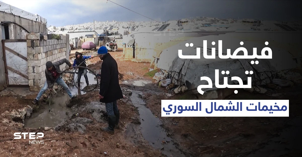 أمطار غزيرة وفيضانات تجتاح مخيمات الشمال السوري ونداءات استغاثة من قبل النازحين