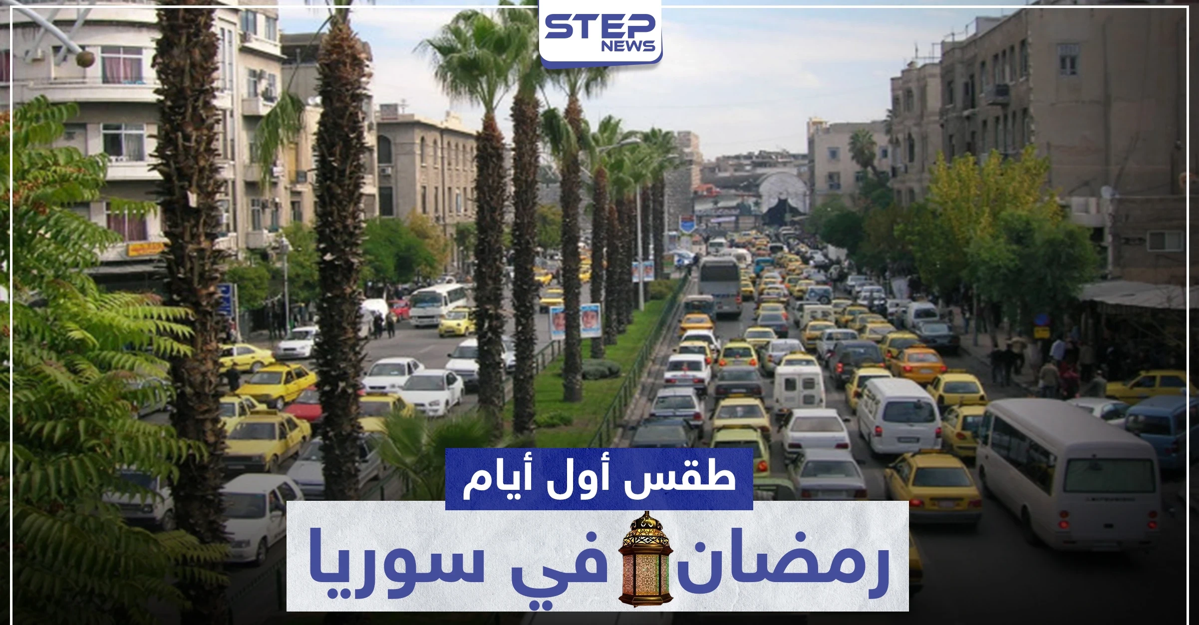 كيف سيكون طقس أول أيام رمضان في سوريا والمنطقة