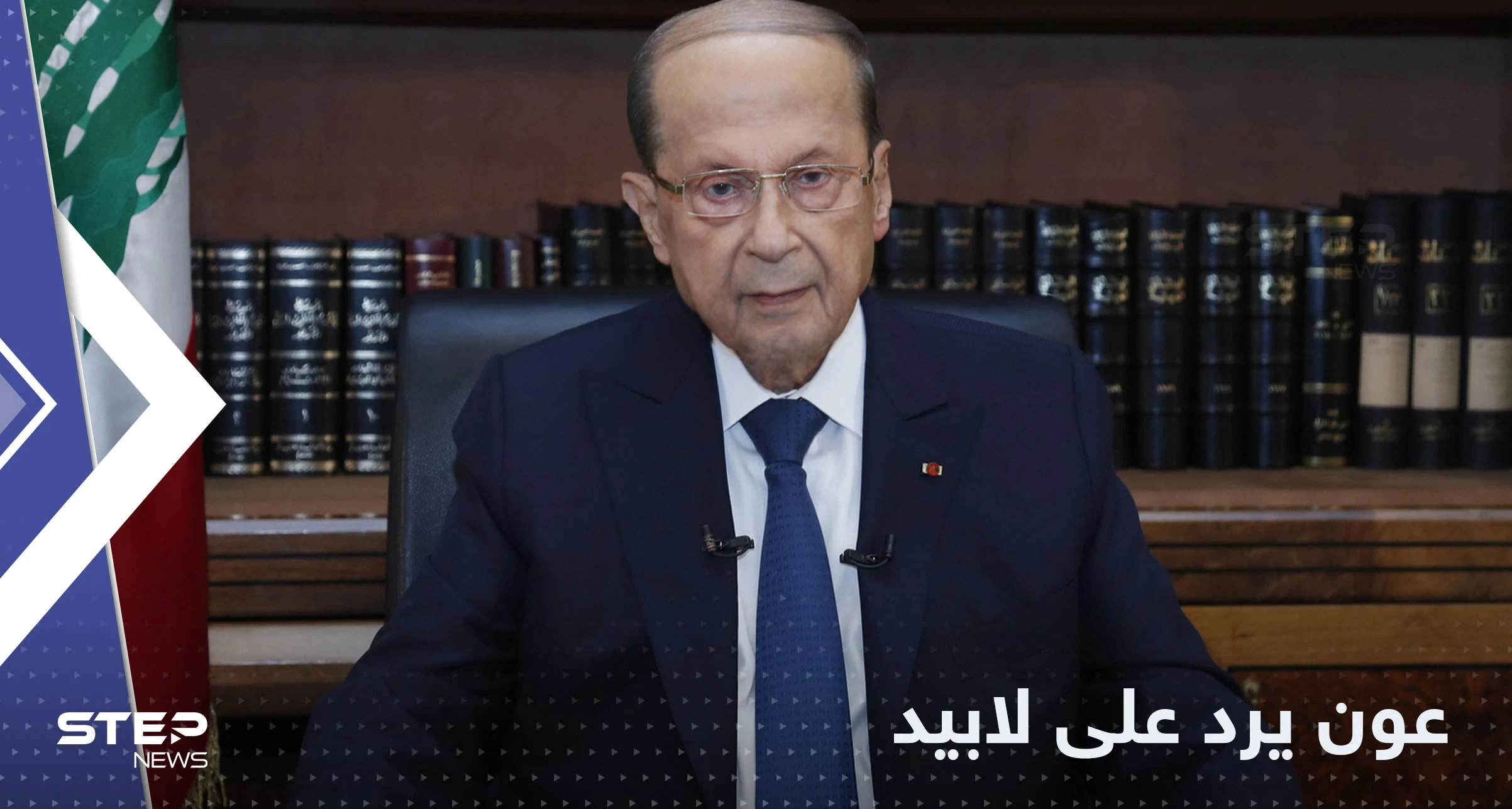 عون يرد على لابيد: ترسيم الحدود تقني وليس سياسيا