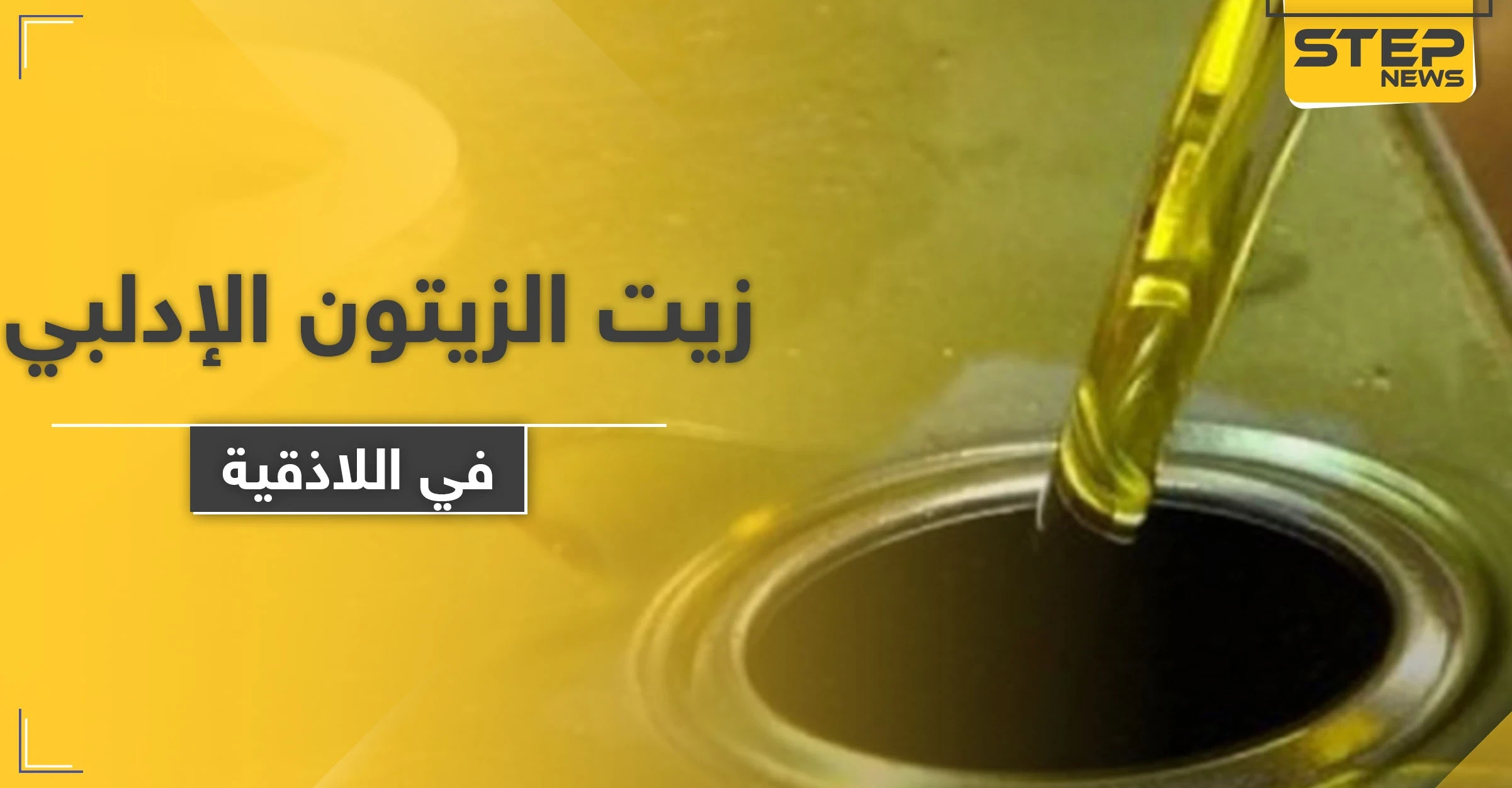ضبط كمية من زيت الزيتون "الإدلبي" باللاذقية يغضب معارضي النظام السوري ومواليه