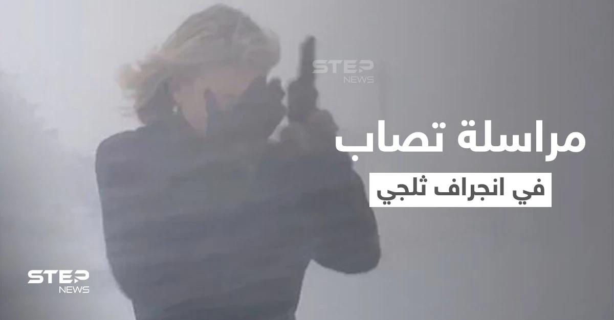 بالفيديو|| لحظة إصابة مراسلة بي بي سي في وجهها أثناء بث مباشر بسبب انجراف ثلجي مفاجئ بواشنطن