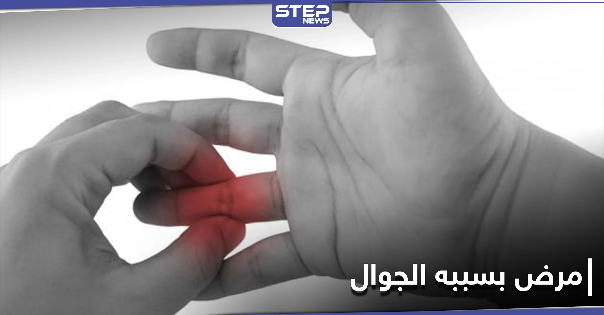 فرط استخدام الهاتف المحمول قد يسبب التهاب مفاصل الأصابع.. إليك طريقة تفاديه