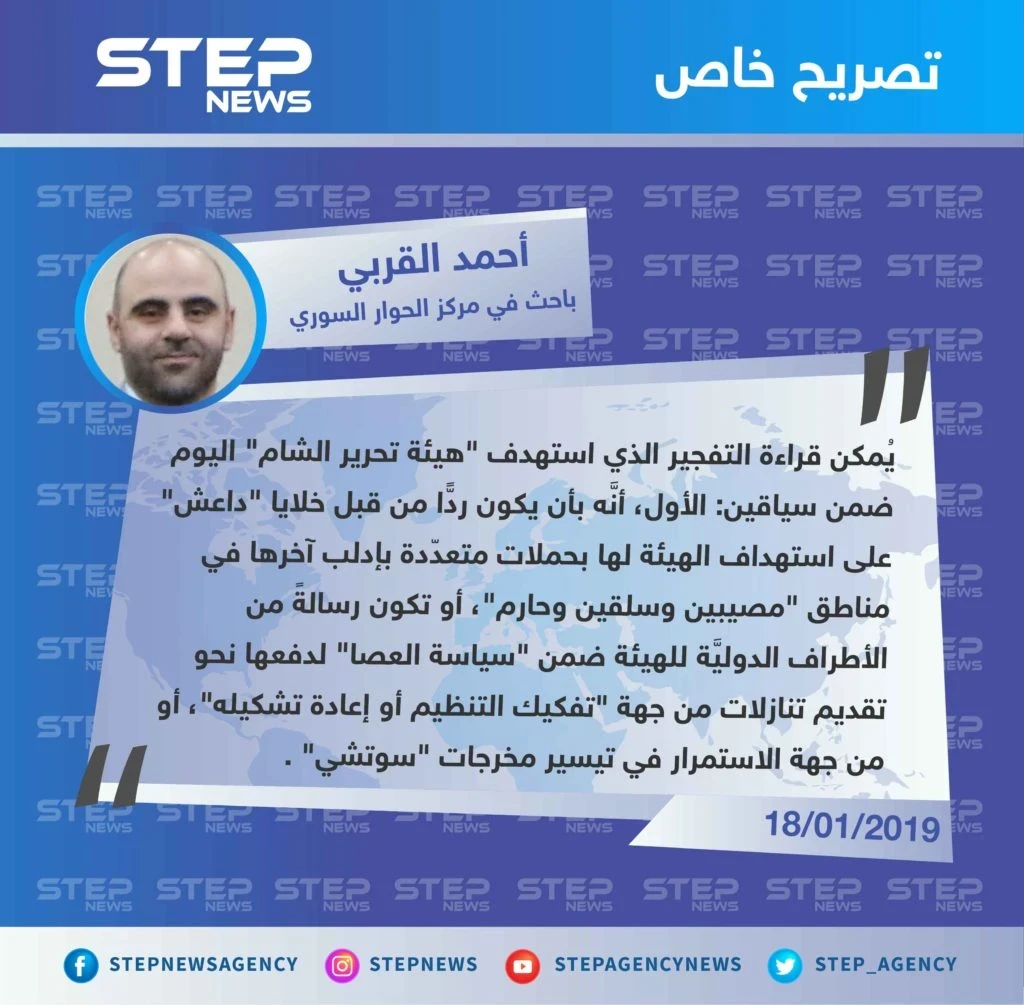 قراءة الباحث أحمد القربي لـ"ستيب" حول التفجير الذي استهدف هيئة تحرير الشام في إدلب وراح ضحيته العشرات.