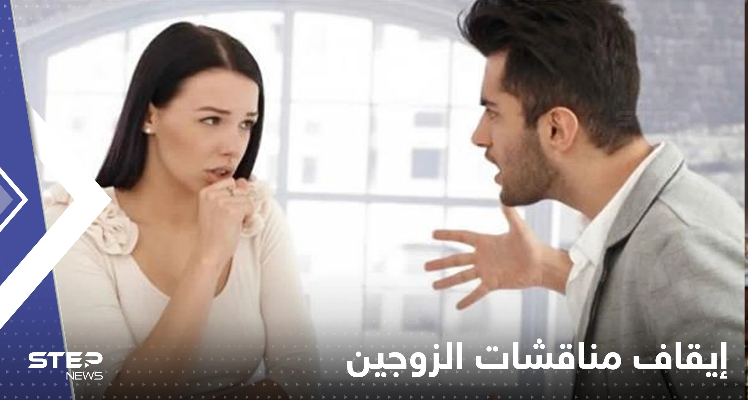 5 عبارات تعمل على إيقاف مناقشات الزوجين