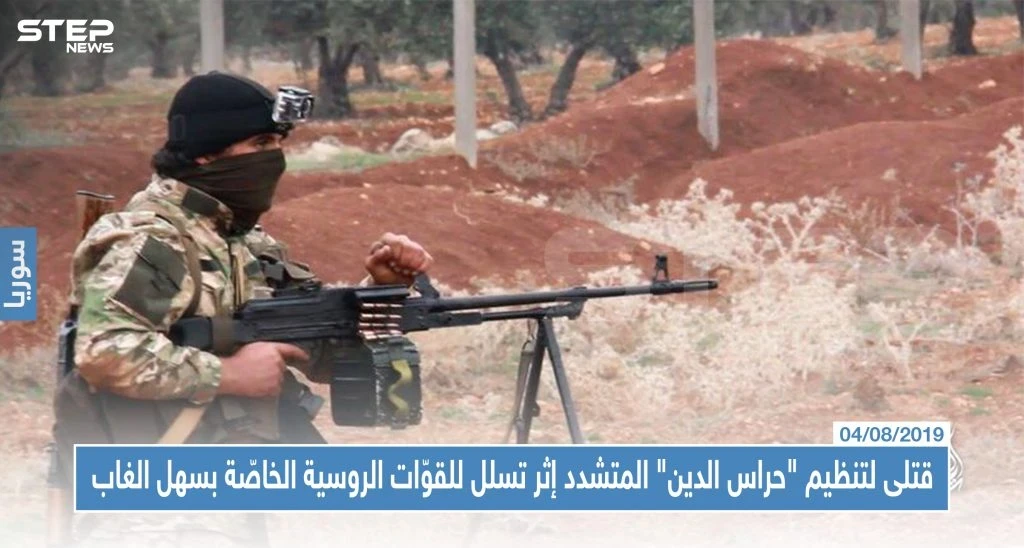 قتلى لتنظيم "حراس الدين" المتشدد إثر تسلل للقوّات الروسية الخاصّة بسهل الغاب