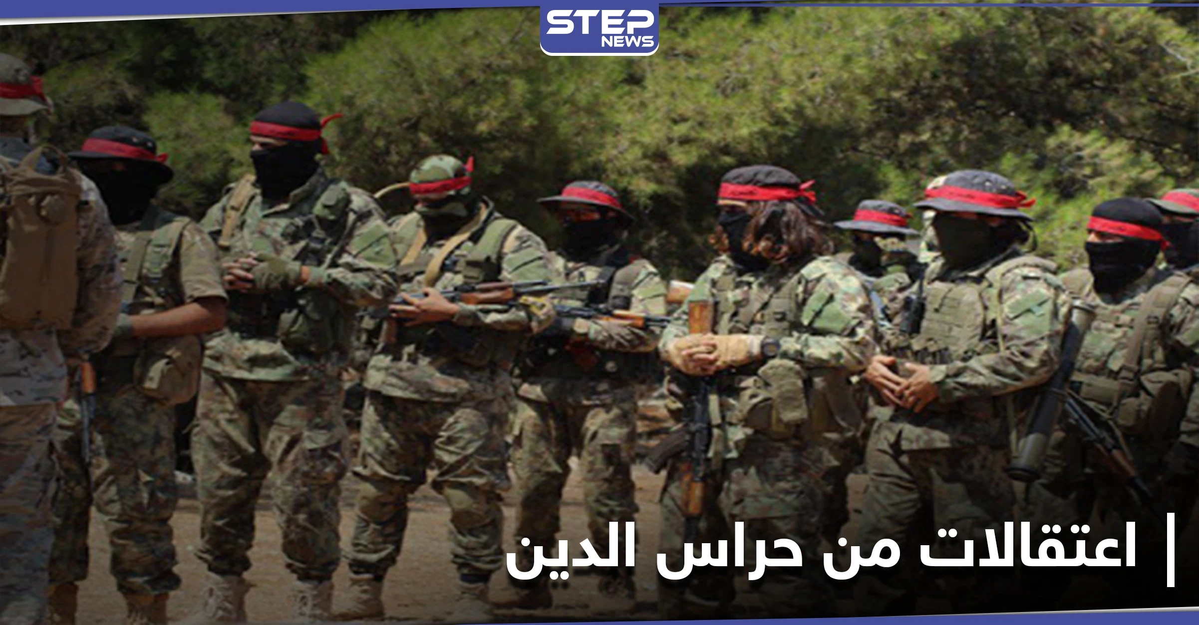 هيئة تحرير الشام تداهم مقرات حراس الدين غربي إدلب.. ومصدر يكشف عن المعتقلين
