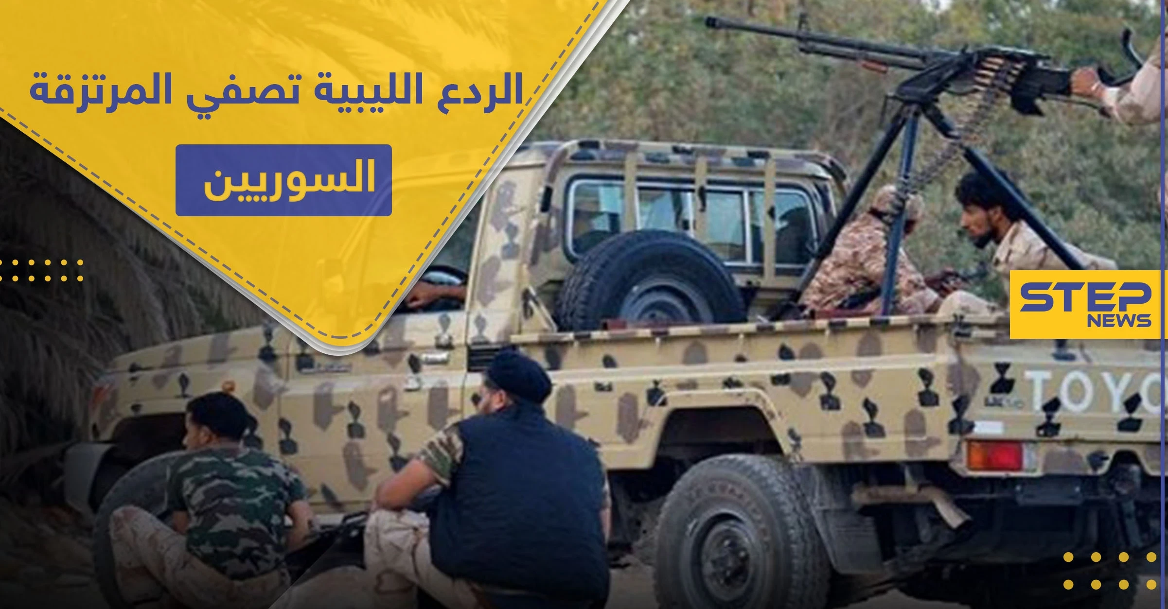 قوات الردع الليبية تضيّق على المرتزقة السوريين في البلاد.. حالات خطف وتصفية وحصار