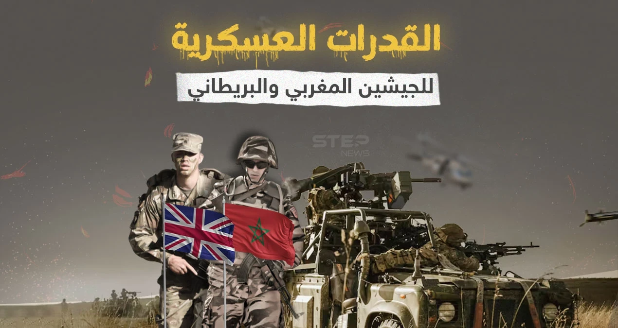 بعد انطلاق مناورات "جبل الصحراء" بين المغرب وبريطانيا .. تعّرف إلى قدرات الجيشين