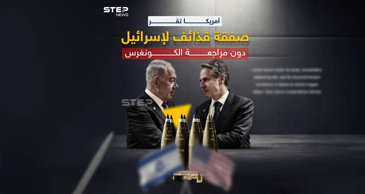 متخطية الكونغرس.. أمريكا تقر صفقة ذخائر لإسرائيل
