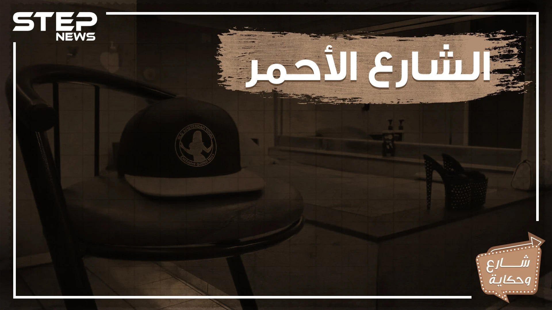 نوافذ للدعارة وسياح بالآلاف .. شارع الضوء الأحمر شارع الجنس في هولندا!