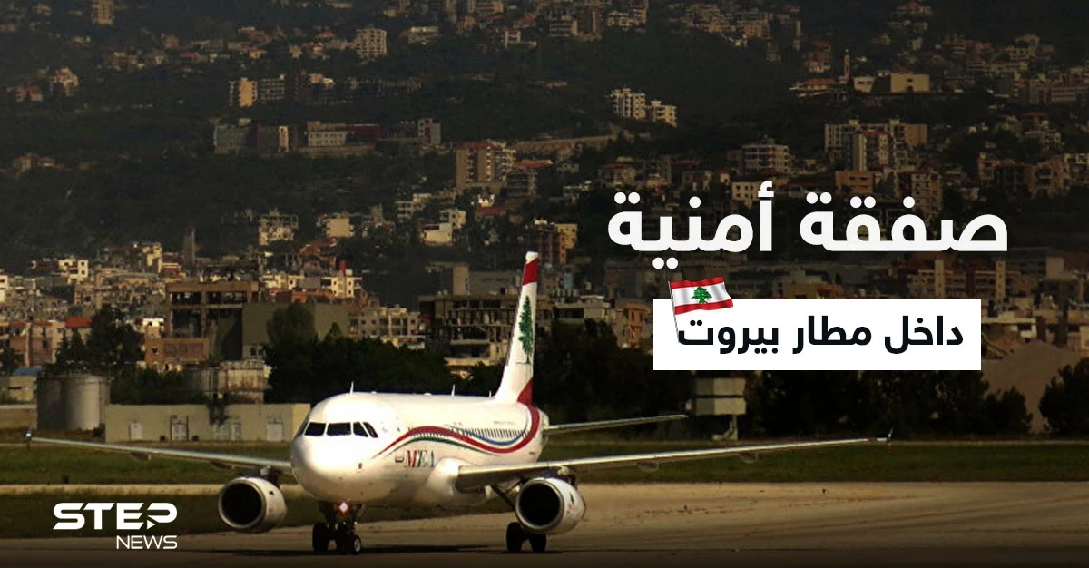 بعد مفاوضات.. صفقة أمنية في مطار بيروت ليلاً بين سوريا وإحدى الدول الأوروبية