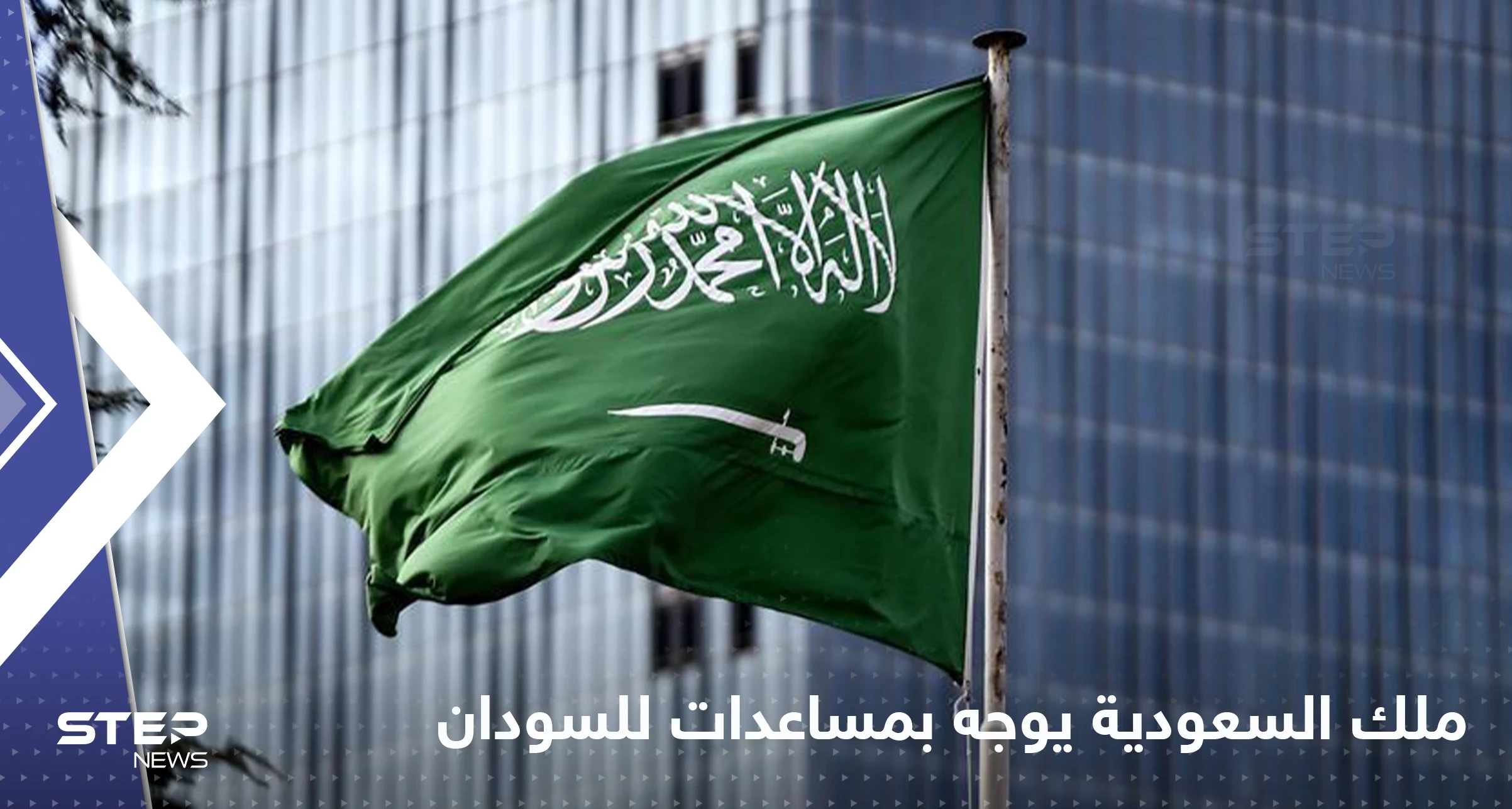 ملك السعودية يوجه لجسر جوي عاجل لإغاثة متضرري السيول في السودان