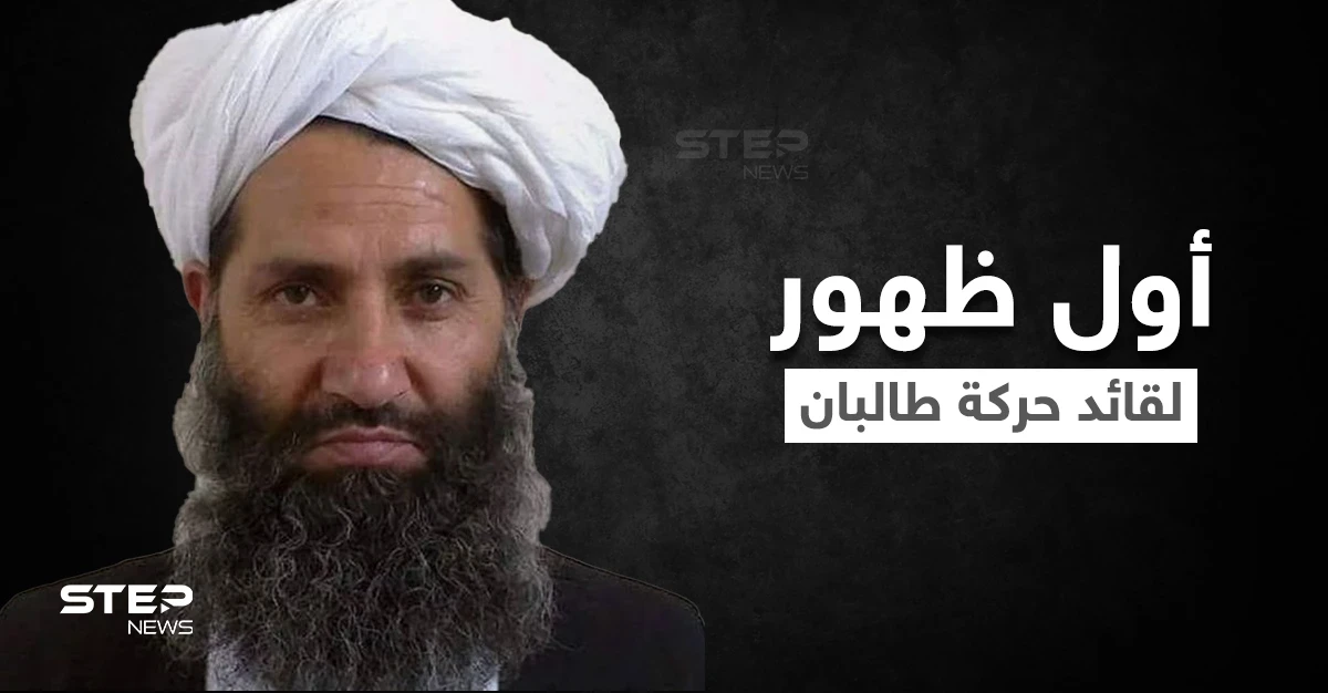 أول ظهور علني لقائد حركة طالبان.. كيف تولّى قيادة الحركة بشخصيته "الغامضة"؟