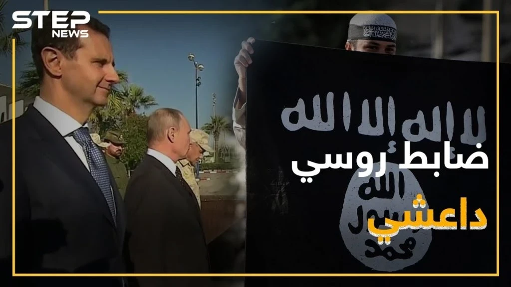 نهاية ضابط روسي قاتل لجانب داعش..هل تعرف قصته!؟