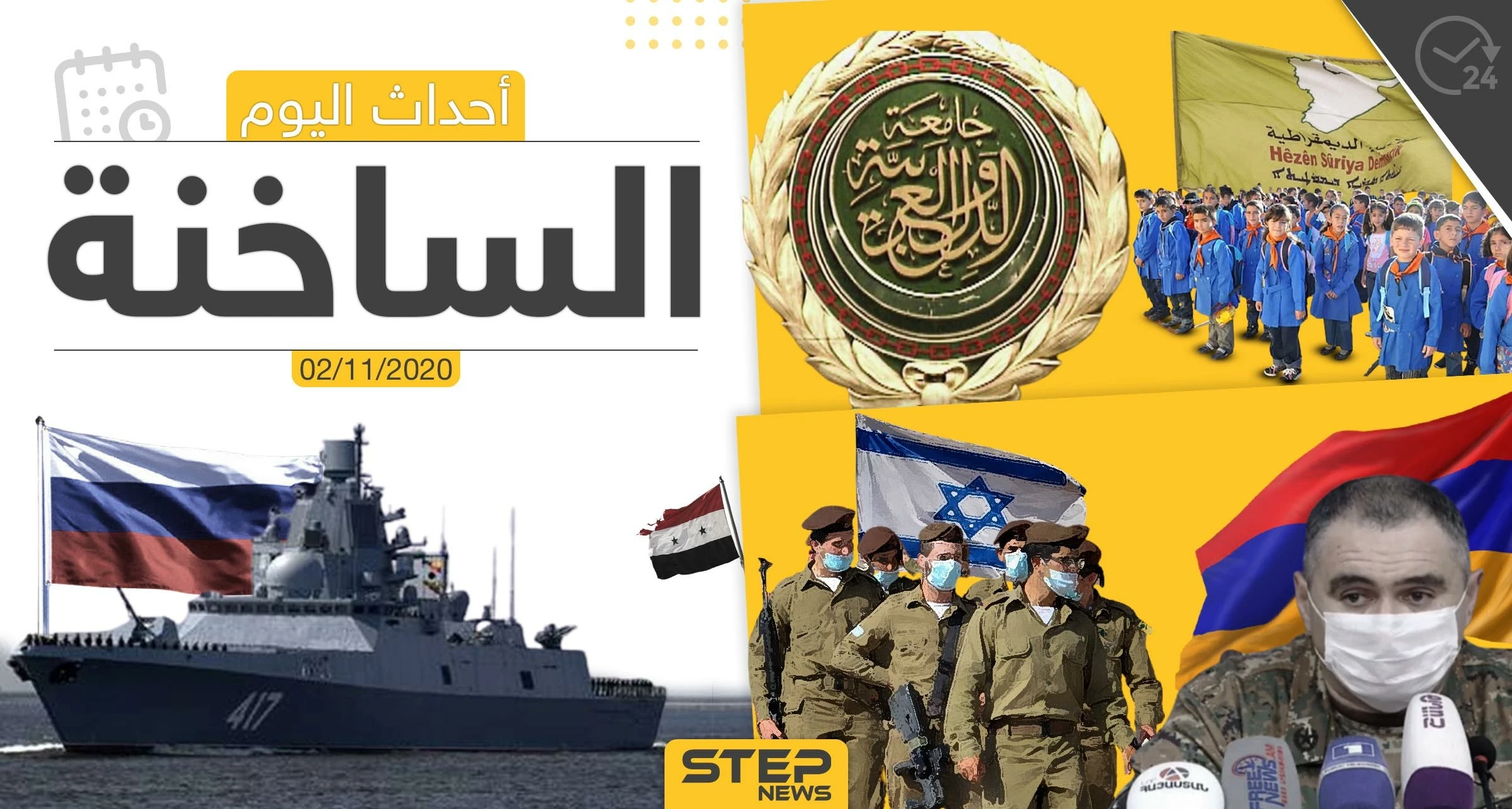 أهم أخبار اليوم في سوريا والعالم- الاثنين 02/11/2020