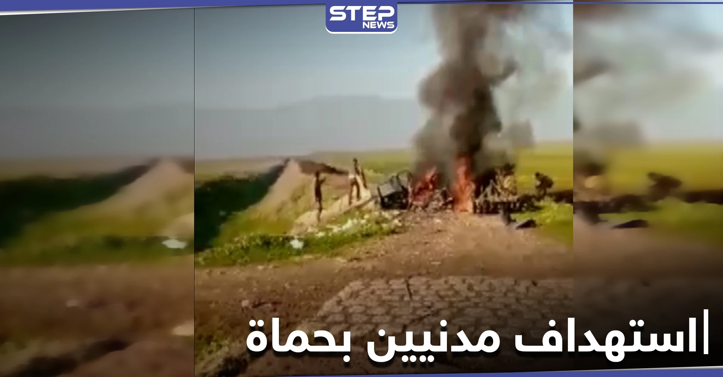 قتلى من المدنيين باستهداف قوات النظام السوري لآليات زراعية بحماة وتحذيرات من خطوط المواجهة