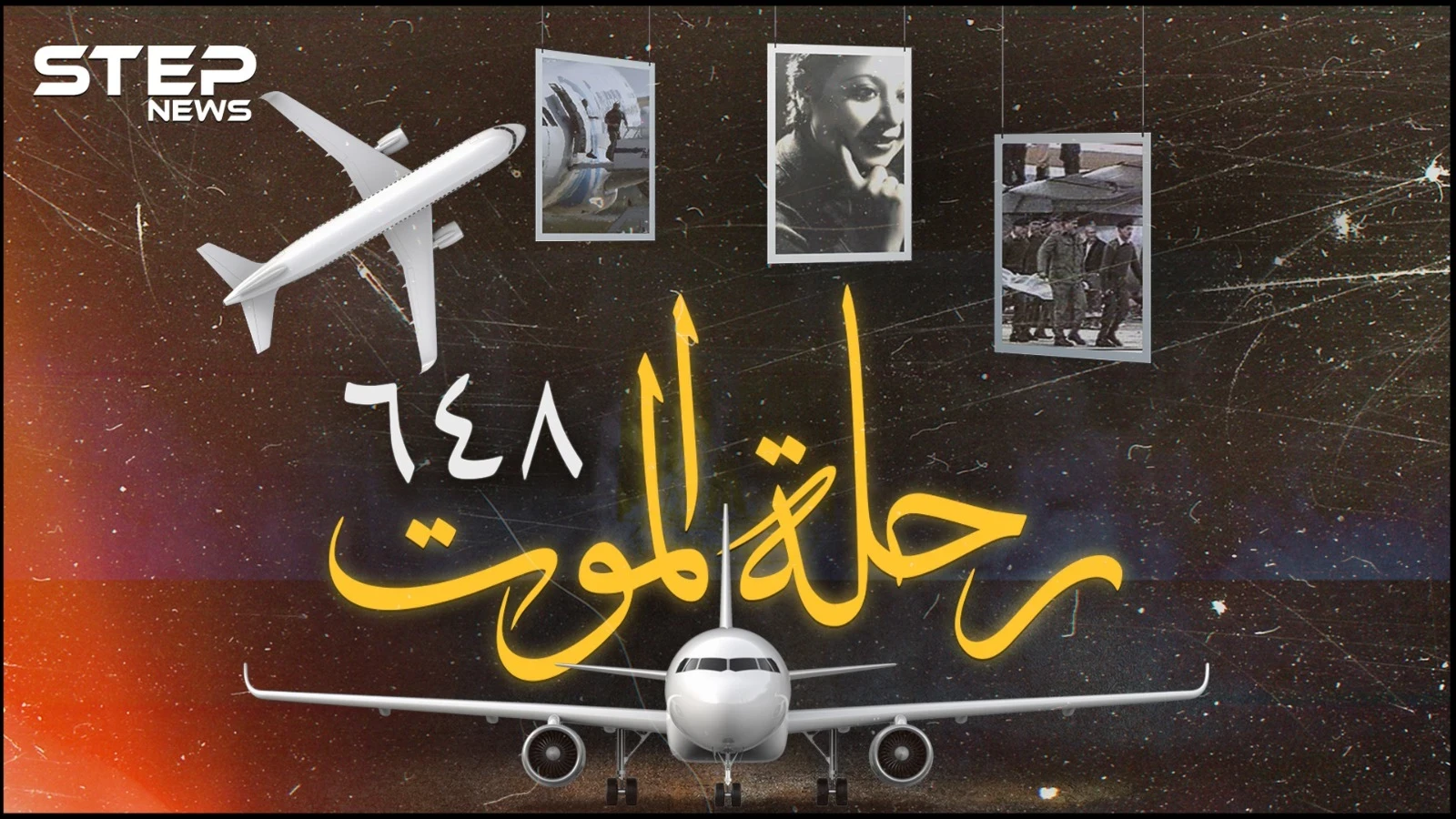 اختطاف طائرة مصرية قبل 35 عاماً ! التفاصيل السرية لعملية تحرير الرهائن